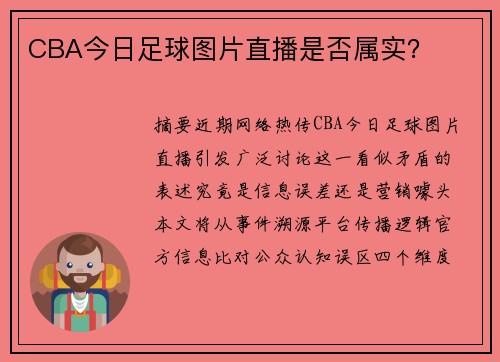 CBA今日足球图片直播是否属实？