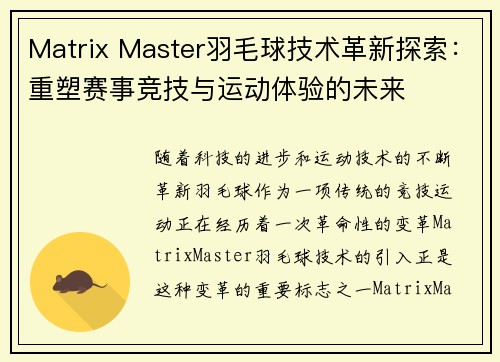 Matrix Master羽毛球技术革新探索：重塑赛事竞技与运动体验的未来