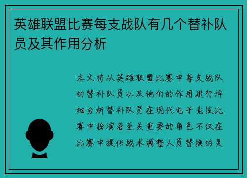 英雄联盟比赛每支战队有几个替补队员及其作用分析