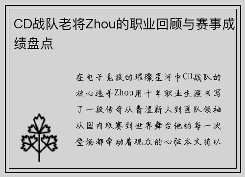CD战队老将Zhou的职业回顾与赛事成绩盘点