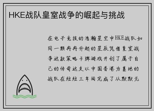 HKE战队皇室战争的崛起与挑战