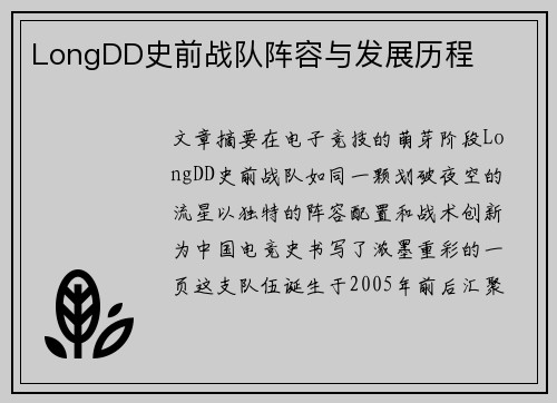 LongDD史前战队阵容与发展历程