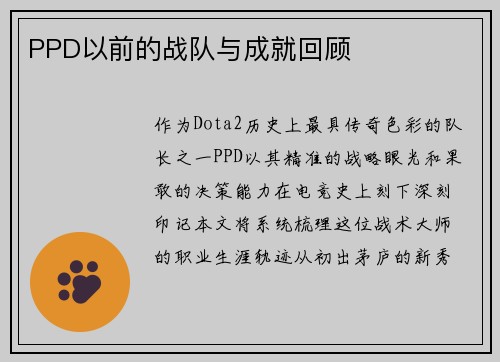 PPD以前的战队与成就回顾