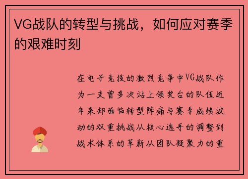 VG战队的转型与挑战，如何应对赛季的艰难时刻