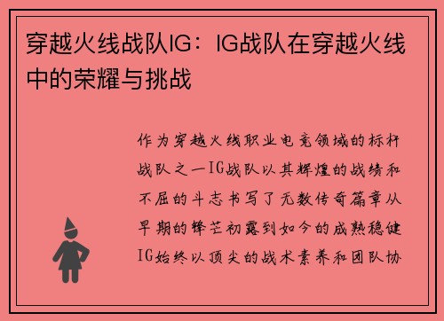 穿越火线战队IG：IG战队在穿越火线中的荣耀与挑战