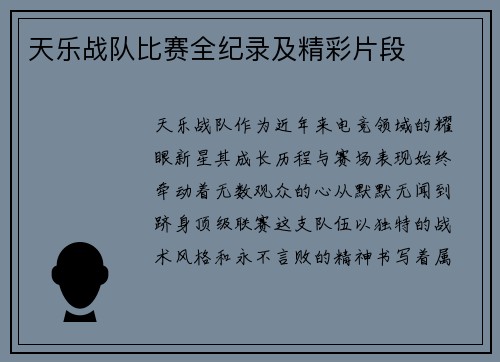 天乐战队比赛全纪录及精彩片段