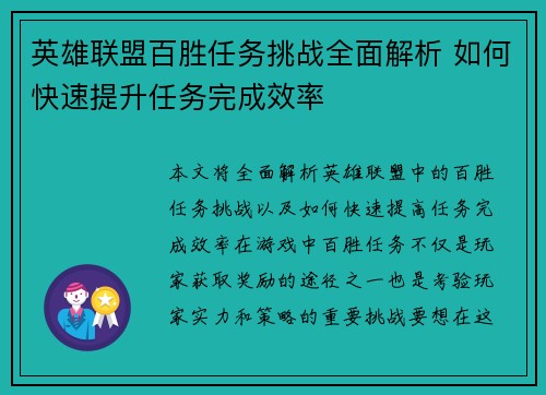英雄联盟百胜任务挑战全面解析 如何快速提升任务完成效率