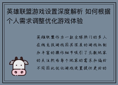 英雄联盟游戏设置深度解析 如何根据个人需求调整优化游戏体验
