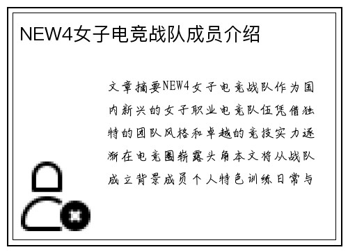 NEW4女子电竞战队成员介绍