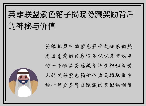 英雄联盟紫色箱子揭晓隐藏奖励背后的神秘与价值
