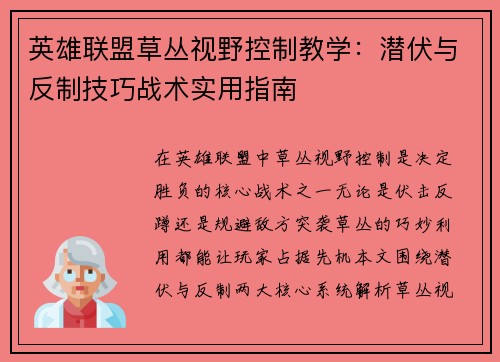 英雄联盟草丛视野控制教学：潜伏与反制技巧战术实用指南