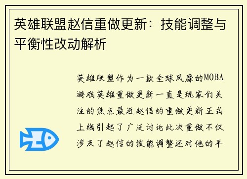 英雄联盟赵信重做更新：技能调整与平衡性改动解析