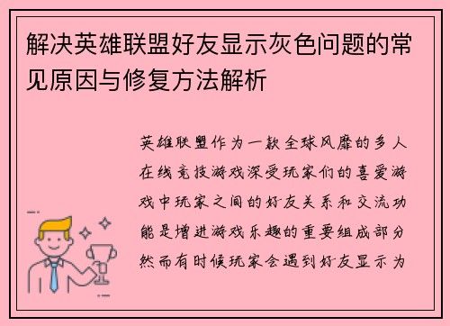 解决英雄联盟好友显示灰色问题的常见原因与修复方法解析