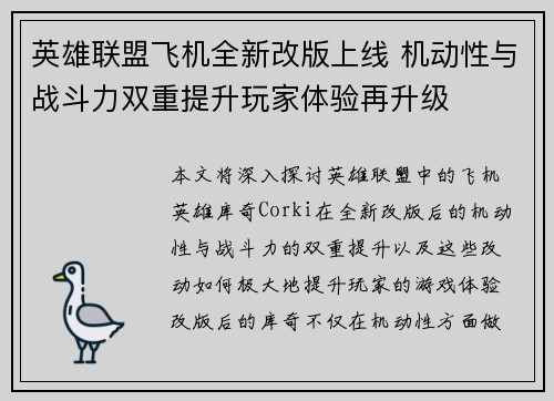 英雄联盟飞机全新改版上线 机动性与战斗力双重提升玩家体验再升级