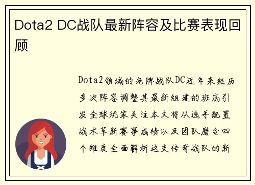 Dota2 DC战队最新阵容及比赛表现回顾