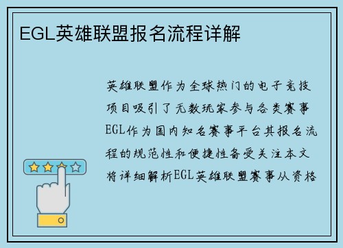 EGL英雄联盟报名流程详解
