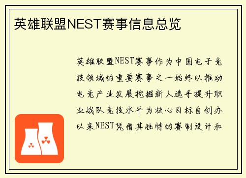 英雄联盟NEST赛事信息总览