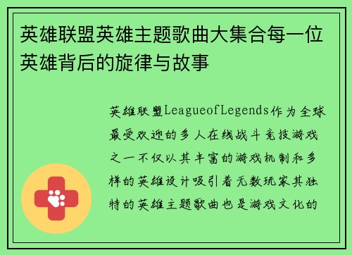 英雄联盟英雄主题歌曲大集合每一位英雄背后的旋律与故事