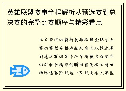 英雄联盟赛事全程解析从预选赛到总决赛的完整比赛顺序与精彩看点