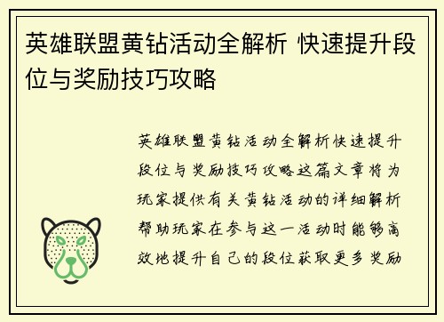 英雄联盟黄钻活动全解析 快速提升段位与奖励技巧攻略