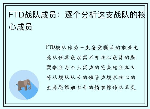 FTD战队成员：逐个分析这支战队的核心成员