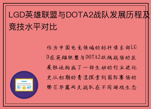 LGD英雄联盟与DOTA2战队发展历程及竞技水平对比