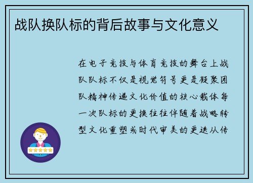 战队换队标的背后故事与文化意义