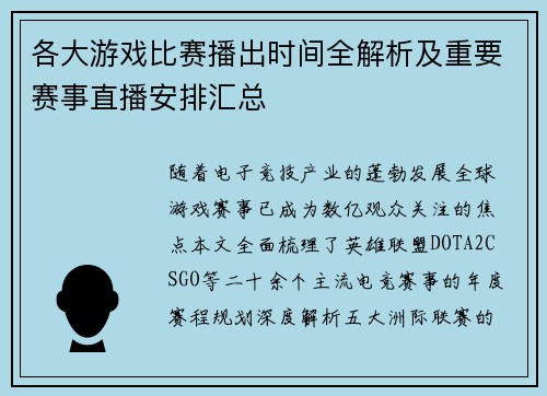 各大游戏比赛播出时间全解析及重要赛事直播安排汇总