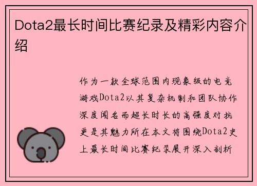 Dota2最长时间比赛纪录及精彩内容介绍
