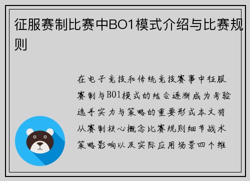 征服赛制比赛中BO1模式介绍与比赛规则