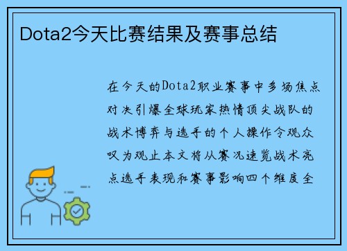 Dota2今天比赛结果及赛事总结