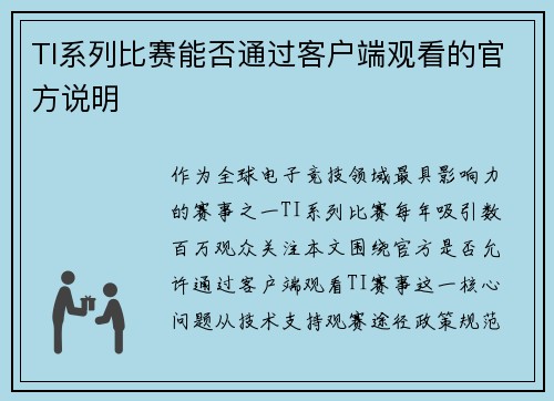 TI系列比赛能否通过客户端观看的官方说明