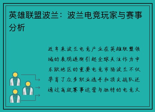 英雄联盟波兰：波兰电竞玩家与赛事分析