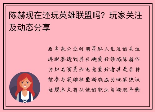 陈赫现在还玩英雄联盟吗？玩家关注及动态分享