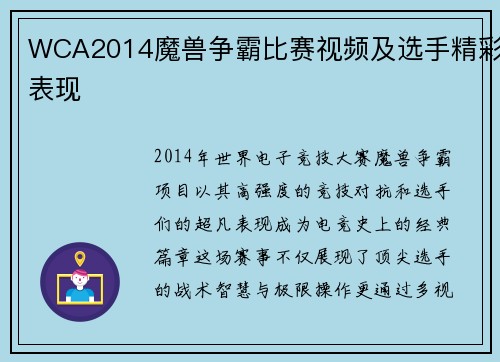 WCA2014魔兽争霸比赛视频及选手精彩表现