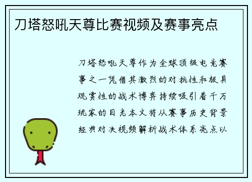 刀塔怒吼天尊比赛视频及赛事亮点