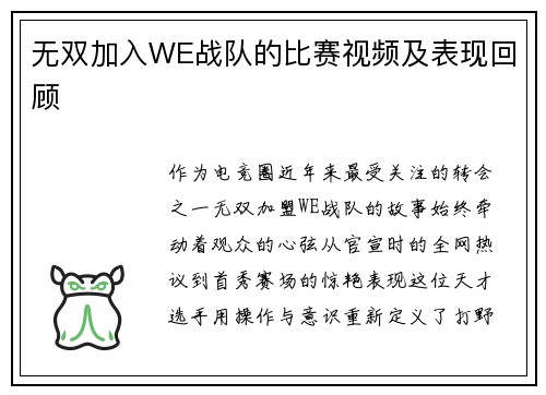 无双加入WE战队的比赛视频及表现回顾