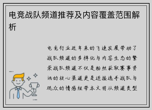 电竞战队频道推荐及内容覆盖范围解析