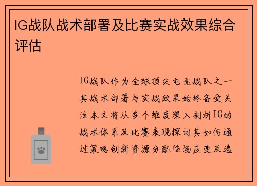 IG战队战术部署及比赛实战效果综合评估