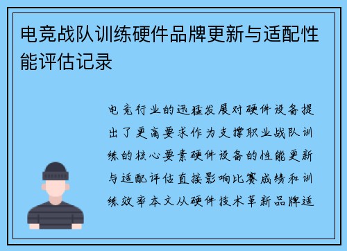 电竞战队训练硬件品牌更新与适配性能评估记录