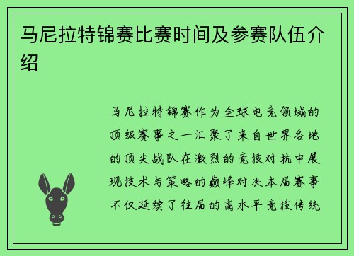 马尼拉特锦赛比赛时间及参赛队伍介绍