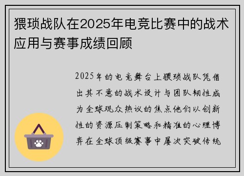 猥琐战队在2025年电竞比赛中的战术应用与赛事成绩回顾