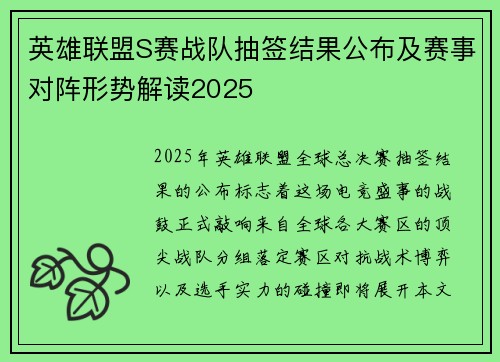 英雄联盟S赛战队抽签结果公布及赛事对阵形势解读2025