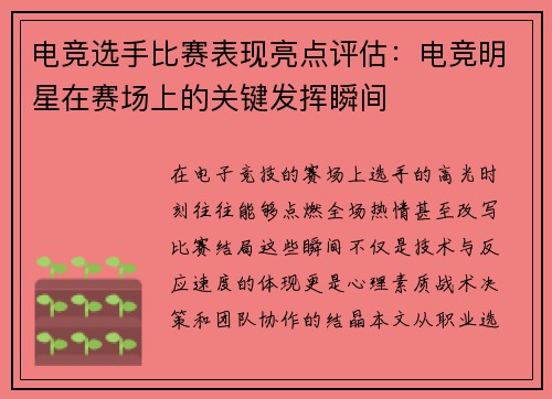 电竞选手比赛表现亮点评估：电竞明星在赛场上的关键发挥瞬间