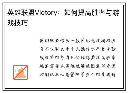 英雄联盟Victory：如何提高胜率与游戏技巧