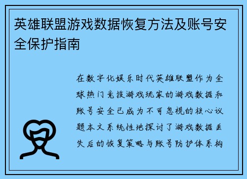 英雄联盟游戏数据恢复方法及账号安全保护指南