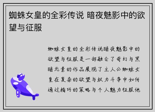 蜘蛛女皇的全彩传说 暗夜魅影中的欲望与征服