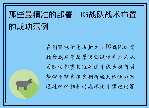 那些最精准的部署：IG战队战术布置的成功范例