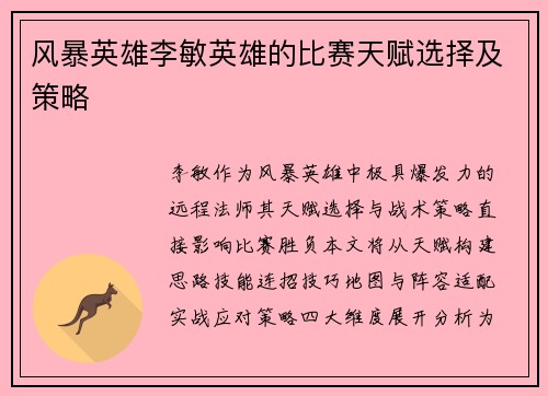 风暴英雄李敏英雄的比赛天赋选择及策略