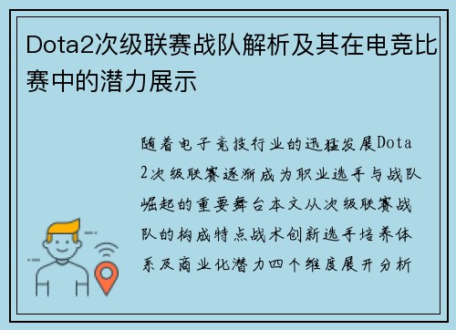 Dota2次级联赛战队解析及其在电竞比赛中的潜力展示
